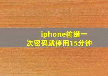 iphone输错一次密码就停用15分钟