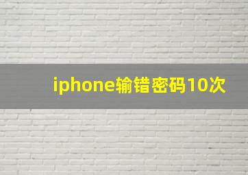 iphone输错密码10次