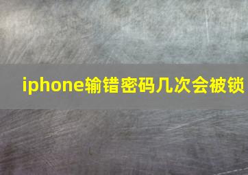 iphone输错密码几次会被锁