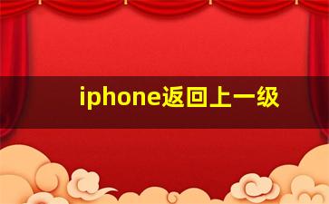 iphone返回上一级