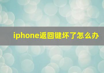 iphone返回键坏了怎么办