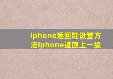 iphone返回键设置方法iphone返回上一级