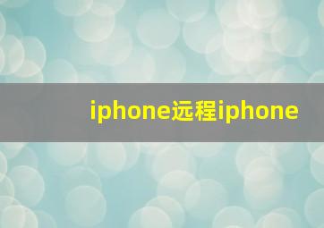 iphone远程iphone