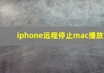 iphone远程停止mac播放