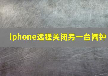 iphone远程关闭另一台闹钟