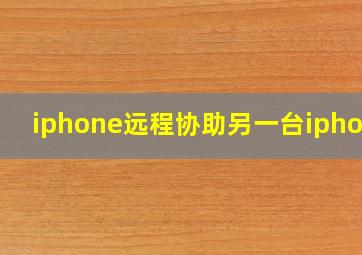 iphone远程协助另一台iphone