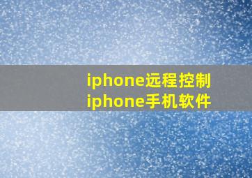 iphone远程控制iphone手机软件