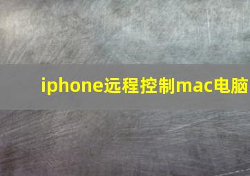 iphone远程控制mac电脑