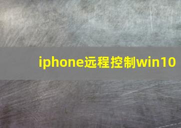 iphone远程控制win10