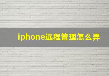 iphone远程管理怎么弄