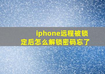 iphone远程被锁定后怎么解锁密码忘了