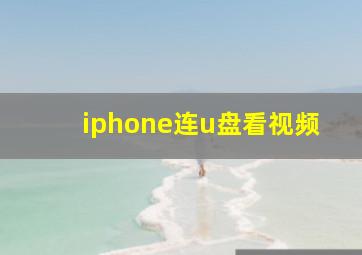 iphone连u盘看视频