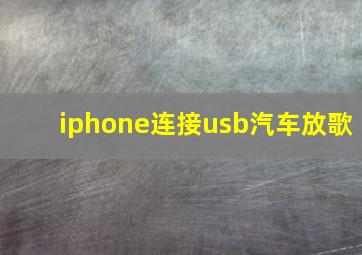 iphone连接usb汽车放歌