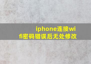 iphone连接wifi密码错误后无处修改