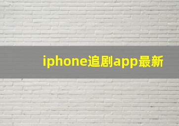 iphone追剧app最新