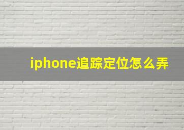 iphone追踪定位怎么弄