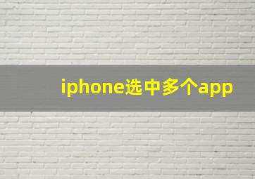 iphone选中多个app