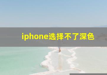 iphone选择不了深色