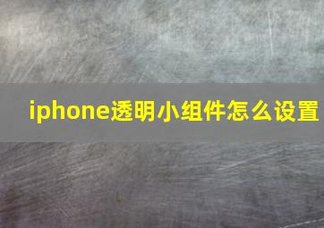 iphone透明小组件怎么设置