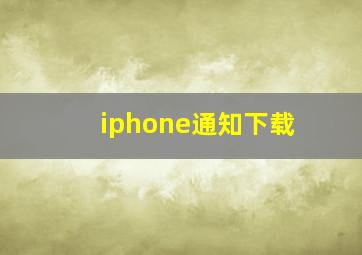 iphone通知下载