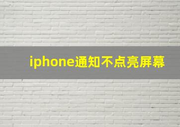 iphone通知不点亮屏幕