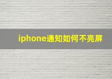 iphone通知如何不亮屏