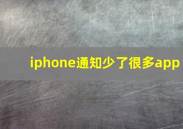 iphone通知少了很多app