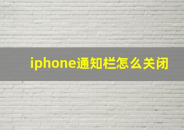 iphone通知栏怎么关闭