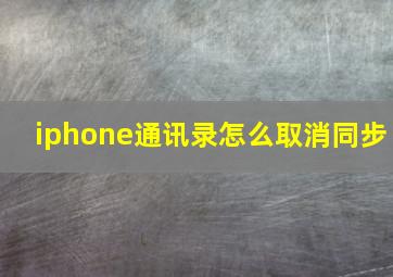 iphone通讯录怎么取消同步