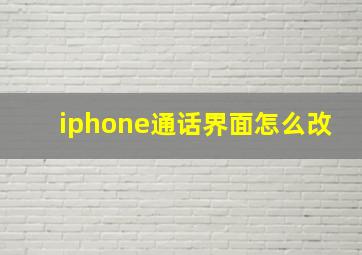 iphone通话界面怎么改