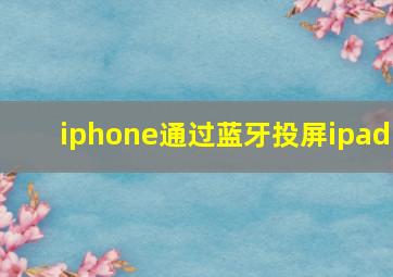 iphone通过蓝牙投屏ipad