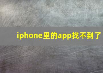 iphone里的app找不到了