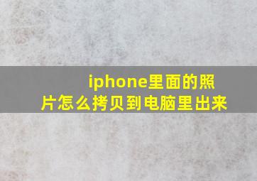 iphone里面的照片怎么拷贝到电脑里出来