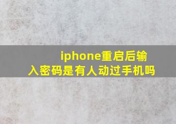 iphone重启后输入密码是有人动过手机吗