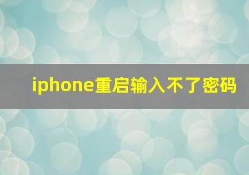 iphone重启输入不了密码