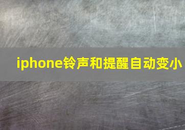 iphone铃声和提醒自动变小