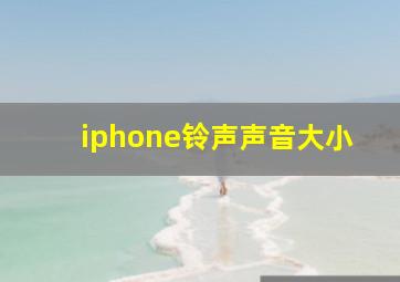 iphone铃声声音大小