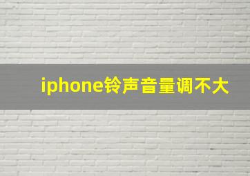 iphone铃声音量调不大