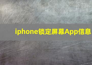 iphone锁定屏幕App信息