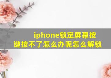 iphone锁定屏幕按键按不了怎么办呢怎么解锁