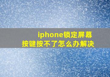 iphone锁定屏幕按键按不了怎么办解决