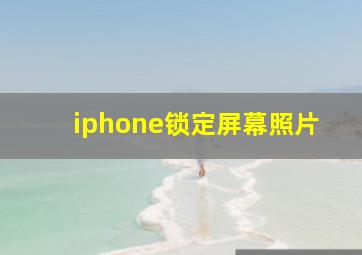 iphone锁定屏幕照片