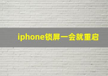 iphone锁屏一会就重启