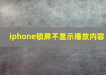 iphone锁屏不显示播放内容