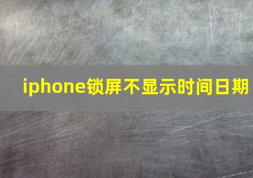 iphone锁屏不显示时间日期