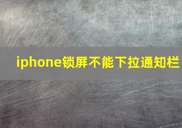 iphone锁屏不能下拉通知栏