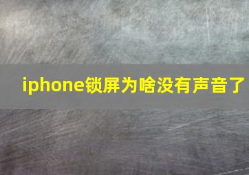 iphone锁屏为啥没有声音了