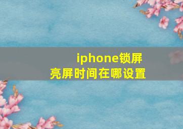 iphone锁屏亮屏时间在哪设置