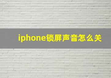 iphone锁屏声音怎么关