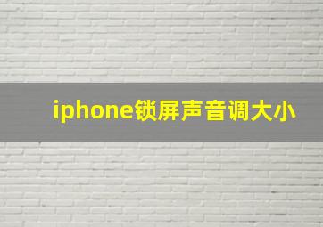 iphone锁屏声音调大小